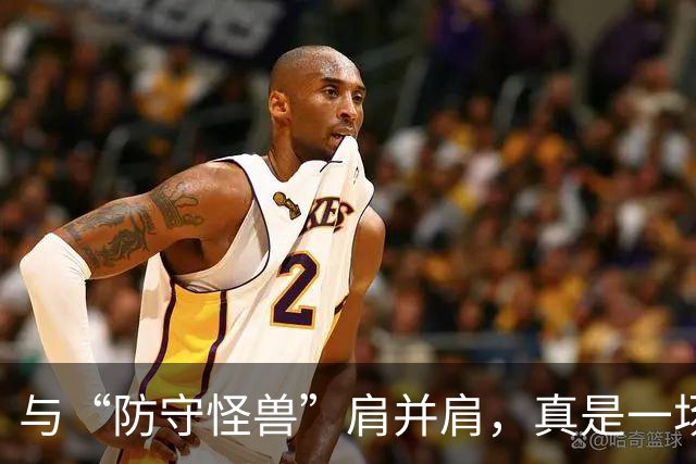 与“防守怪兽”肩并肩，真是一场篮球梦