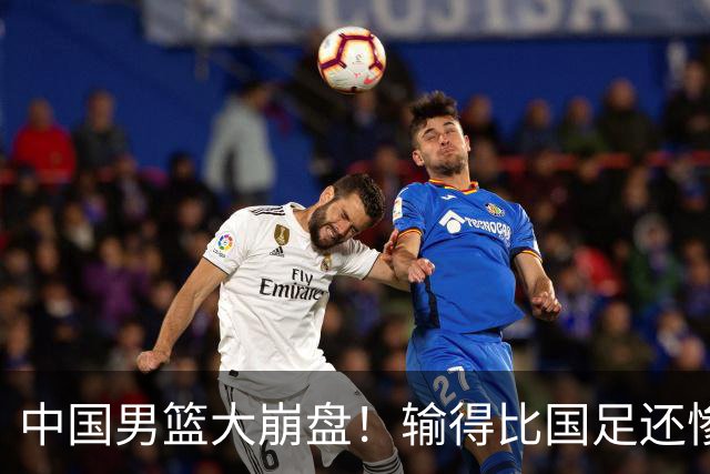 中国男篮大崩盘！输得比国足还惨，郭士强该考虑退休了