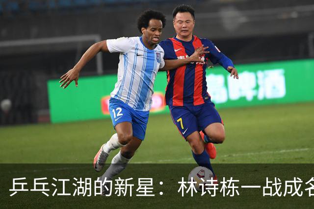 乒乓江湖的新星：林诗栋一战成名，王楚钦不敌而归