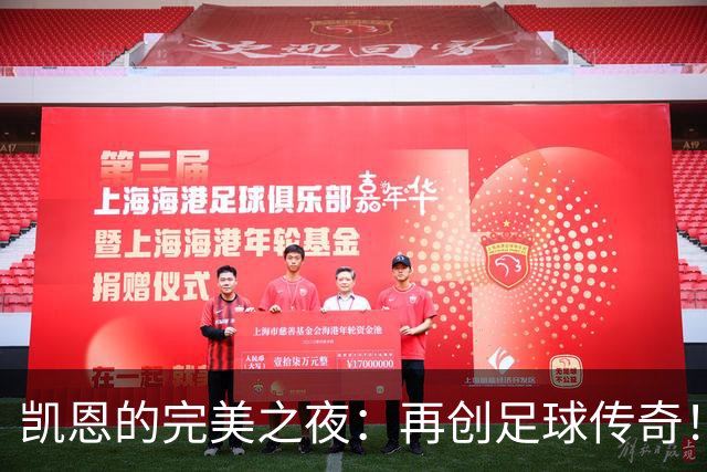 凯恩的完美之夜：再创足球传奇！