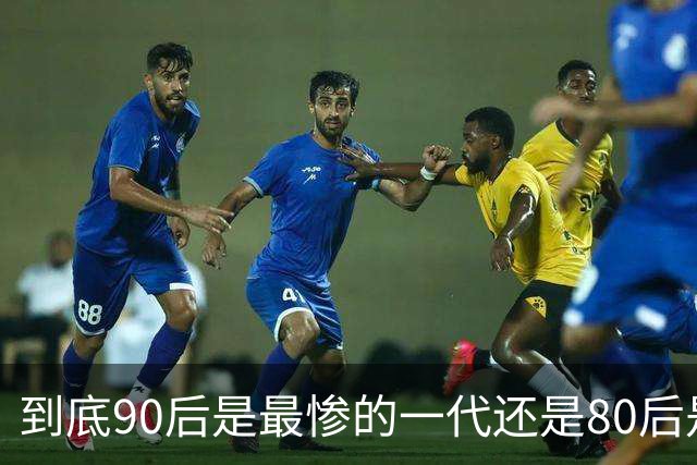 到底90后是最惨的一代还是80后是最惨的一代？评论区炸锅…