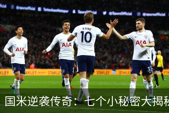 国米逆袭传奇：七个小秘密大揭秘，齐沃的超能力！