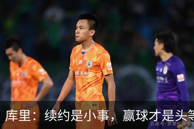 库里：续约是小事，赢球才是头等大事！