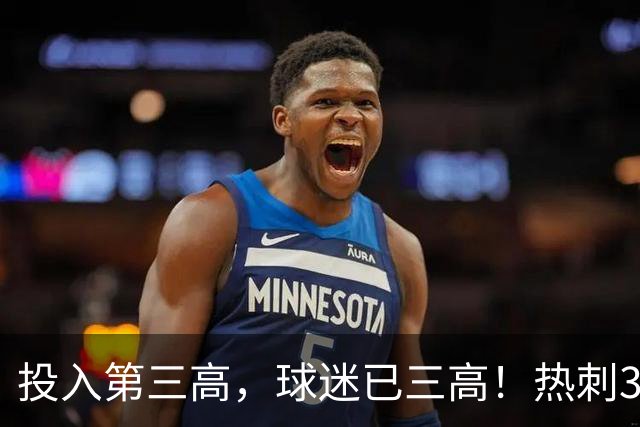 投入第三高，球迷已三高！热刺3轮0进球，佛罗伦萨遭遇三连败