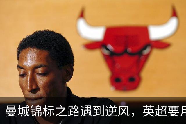 曼城锦标之路遇到逆风，英超要用未来来算账！