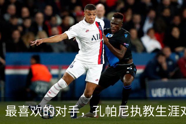 最喜欢的对手，孔帕尼执教生涯对小赫内斯6战全胜