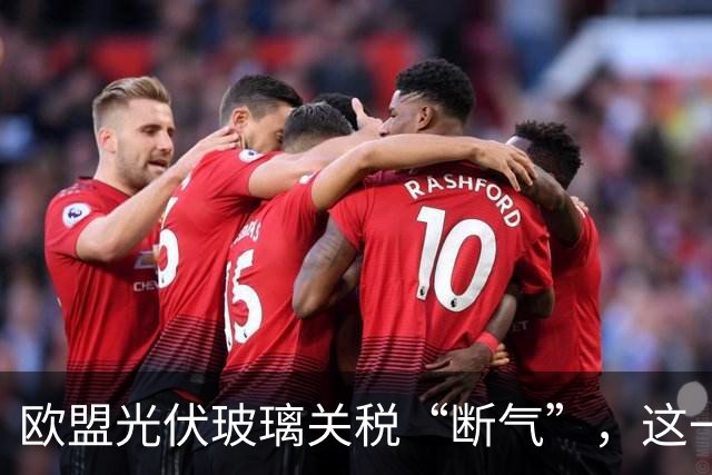 欧盟光伏玻璃关税“断气”，这一出戏竟是自演自灭的闹剧