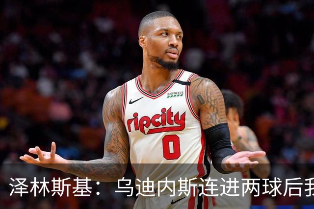 泽林斯基：乌迪内斯连进两球后我们醒了过来，这是疯狂的伟大国米