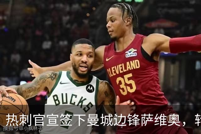 热刺官宣签下曼城边锋萨维奥，转会费约1.02亿美元成队史最贵之一