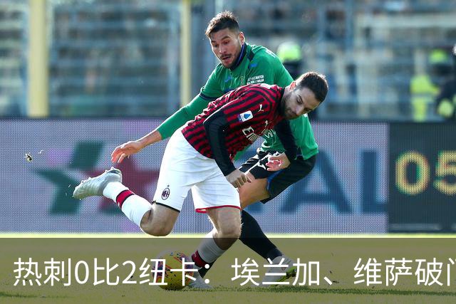 热刺0比2纽卡：埃兰加、维萨破门，亚伊斯勒获执教首胜