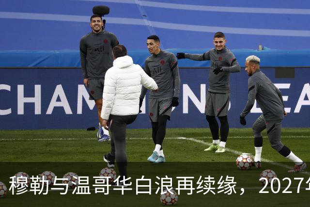 穆勒与温哥华白浪再续缘，2027年冲刺赛季快乐进行中！