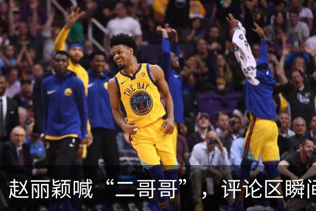 赵丽颖喊“二哥哥”，评论区瞬间变热闹！