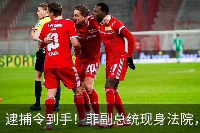 逮捕令到手！菲副总统现身法院，哭诉：他们要杀我，孩子也不安全