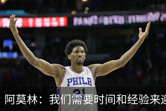 阿莫林：我们需要时间和经验来迎战国米