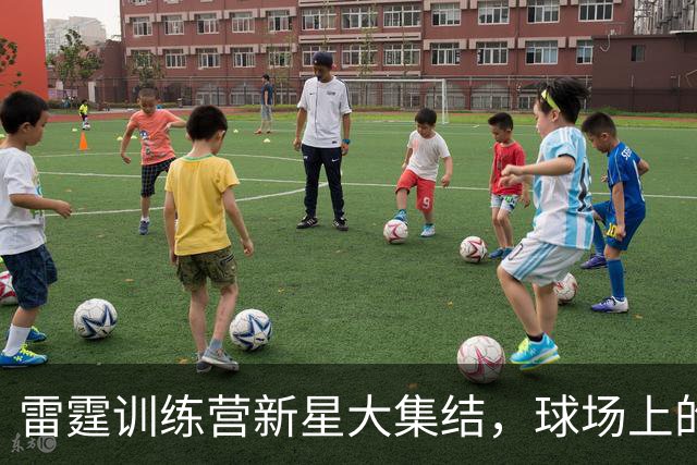 雷霆训练营新星大集结，球场上的欢乐派对即将开启！