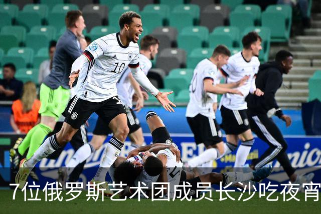 7位俄罗斯艺术团成员长沙吃夜宵钱不够，老板一句话让她们红了眼
